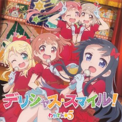 デリシャス・スマイル！