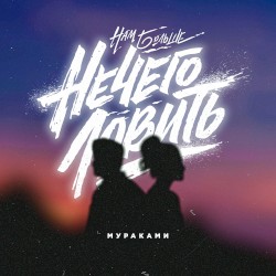 Нечего ловить