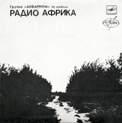Из альбома «Радио Африка»