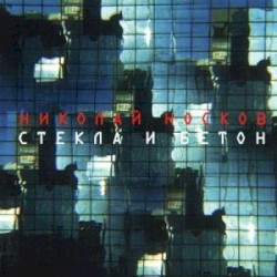 Стёкла и бетон
