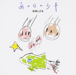 「あの日の少年」