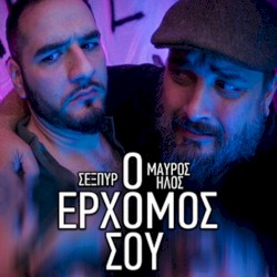 Ο Ερχομός Σου