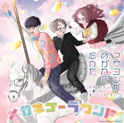 メガネゴーラウンド