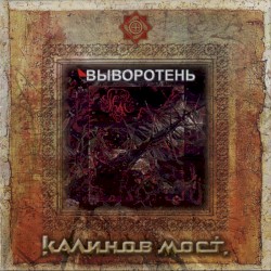 Выворотень