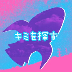 キミを探す