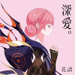 深愛