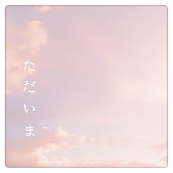 ただいま