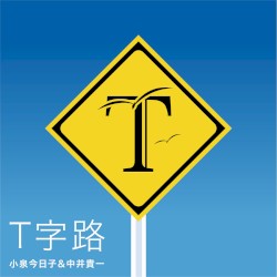 T字路