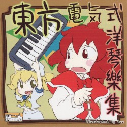 東方電気式洋琴樂集
