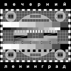 Вечерний Ленинград