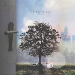 눈을 감고 귀를 막아도