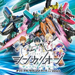 TVアニメ『シンカリオン チェンジ ザ ワールド』(オリジナル・サウンドトラック)