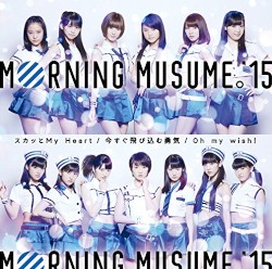 Oh my wish! / スカッとMy Heart / 今すぐ飛び込む勇気