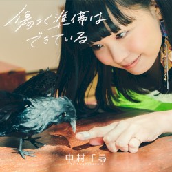 傷つく準備はできている