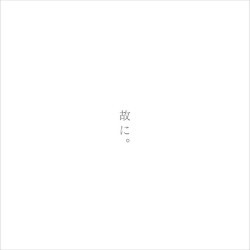 故に。