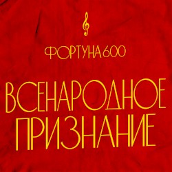ВСЕНАРОДНОЕ ПРИЗНАНИЕ