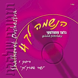 Ve‐shir E’eroch lach