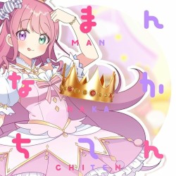 まんなかちてん