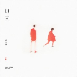 小王