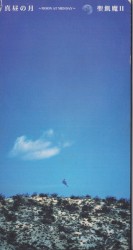 真昼の月〜MOON AT MID DAY〜