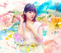 彼女の幻想 EP