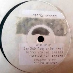 יהיה טוב (שיר שלום מס׳ 349/א)