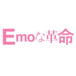 Emoな革命