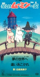 夢の世界へ / 遠いあこがれ