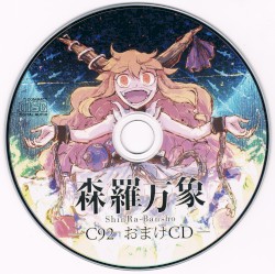C92会場限定おまけCD