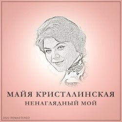 Майя Кристалинская