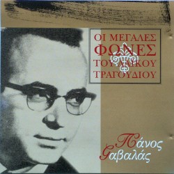 Οι Μεγάλες Φωνές Του Λαϊκού Τραγουδιού