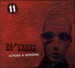 Игроки и шпионы