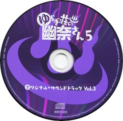 ゆらぎ荘の幽奈さん 5 オリジナル・サウンドトラック Vol.2