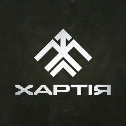 Гімн 13-ї бригади НГУ «Хартія»