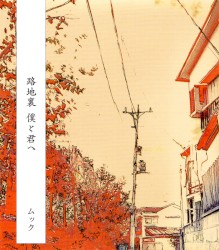 路地裏 僕と君へ
