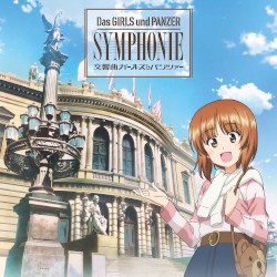 交響曲ガールズ＆パンツァー