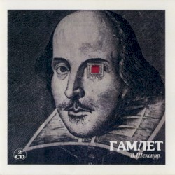 Гамлет