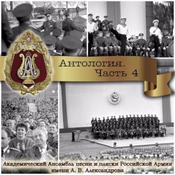 Антология, Часть №4