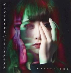 サイレントクライ / REVENGER