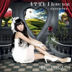 キマグレ I love you〜ワタシを見つけて〜