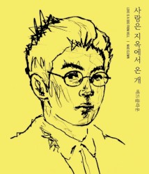 사랑은 지옥에서 온 개