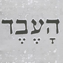 הָעֶבֶד