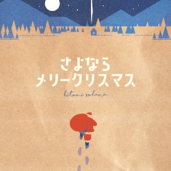 さよならメリークリスマス