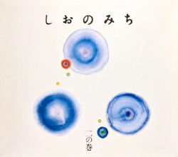 しおのみち ニの巻