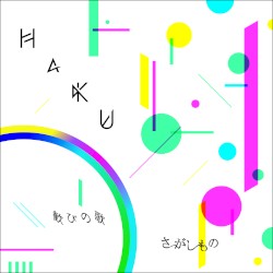 さがしもの / 歓びの歌