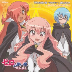 「ゼロの使い魔 〜双月の騎士〜」感じるCD 〜ルイズ・キュルケ・タバサ〜