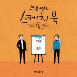 [Vol.127] 유희열의 스케치북 With you : 여든 두번째 목소리 '유스케 X 이무진'