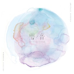雫ノ音