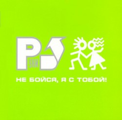 Не бойся, я с тобой!