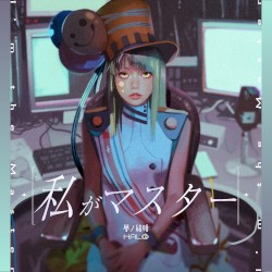 私がマスター